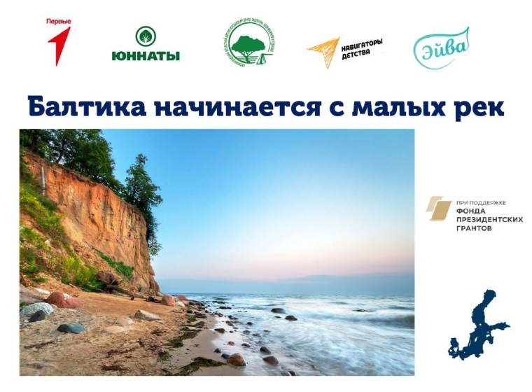 Балтика начинается с малых рек.