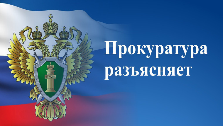 Прокуратура Правдинского района разъясняет!.