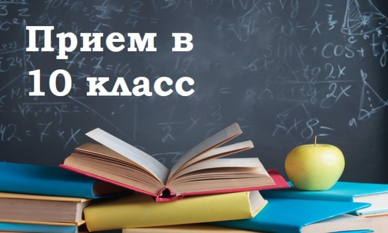 ПОСТУПЛЕНИЕ В 10 КЛАСС НА 2025/2026 УЧЕБНЫЙ ГОД.